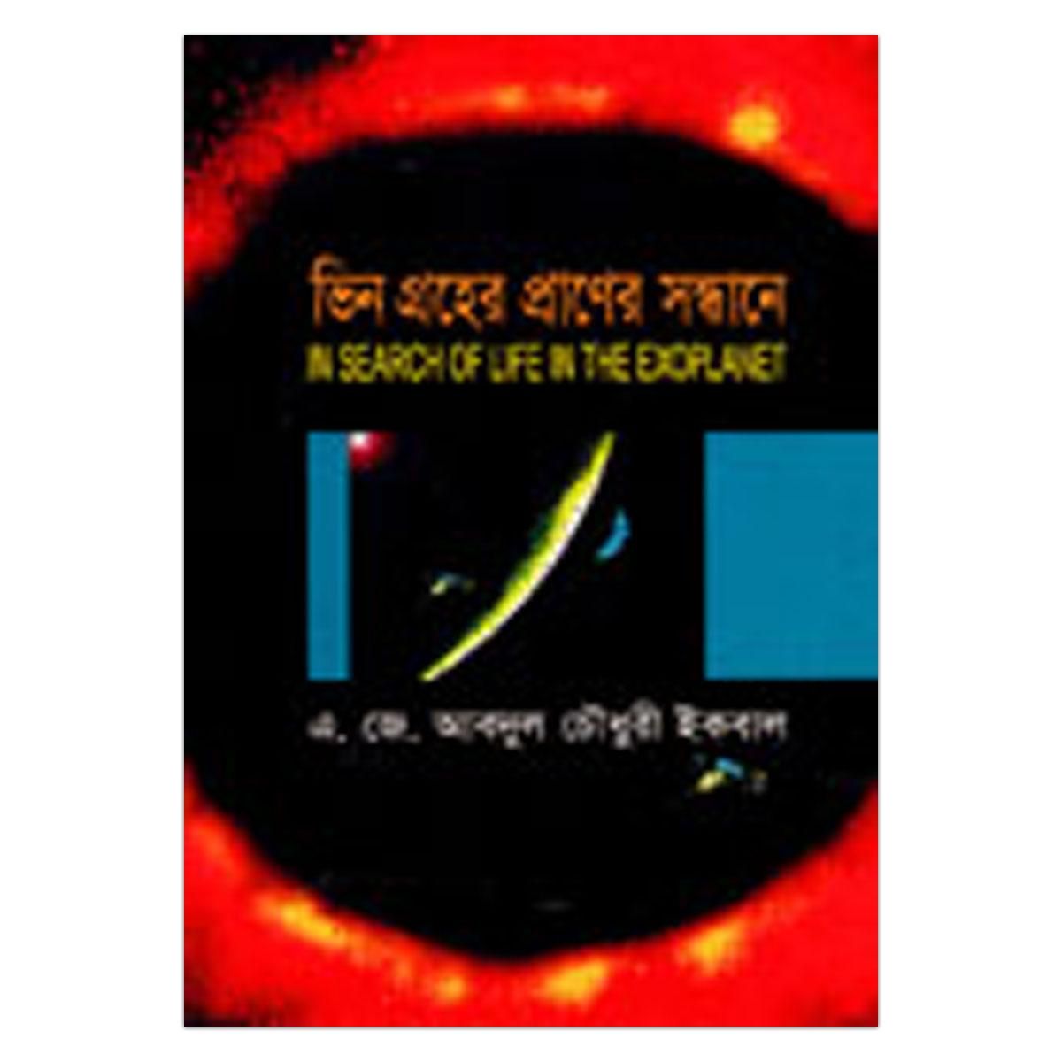 ভিন গ্রহের প্রাণের সন্ধানে: এ. জে. আবদুল চৌধুরী ইকবাল