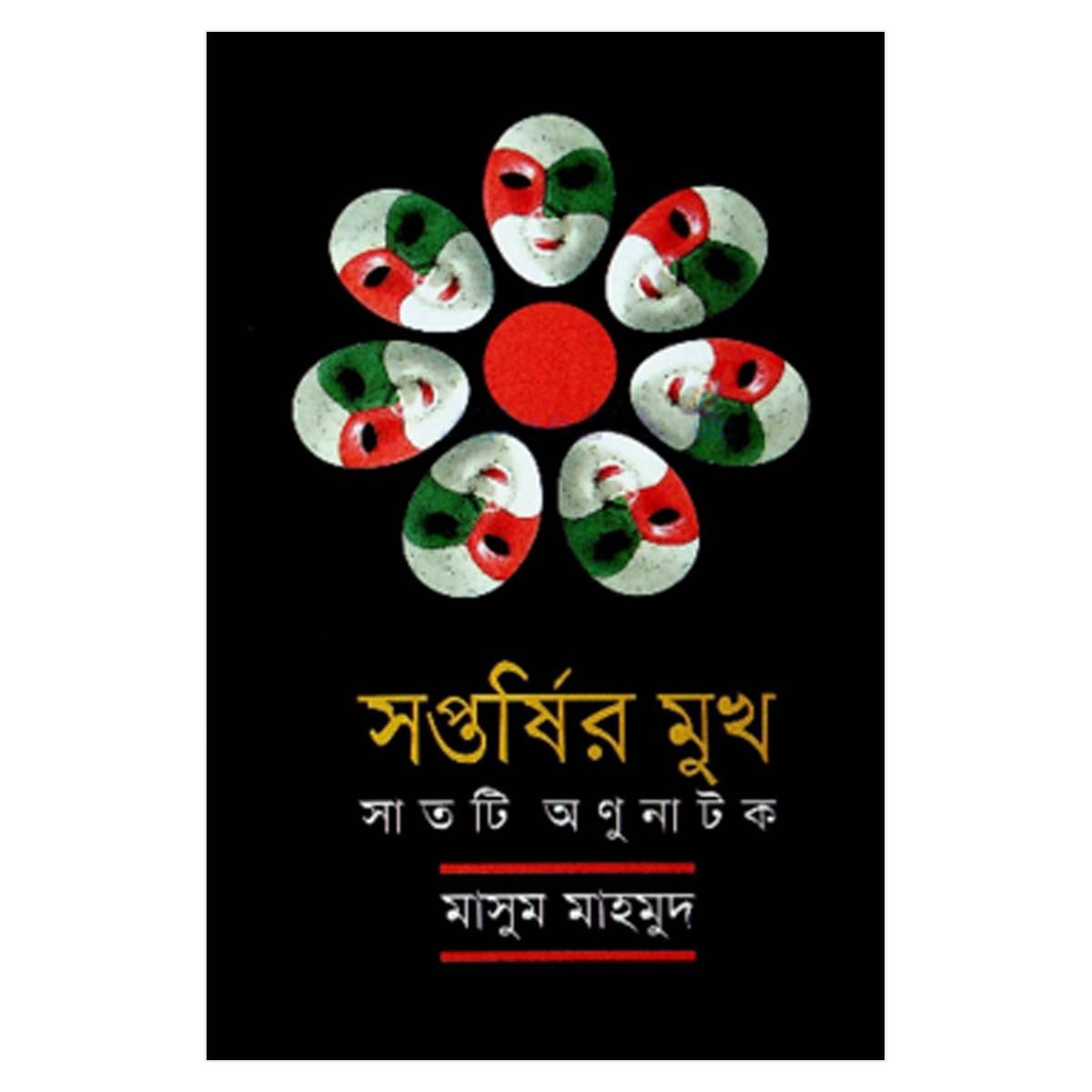 সপ্তর্ষির মুখ:সাতটি অণুনাটক : মাসুম মাহমুদ