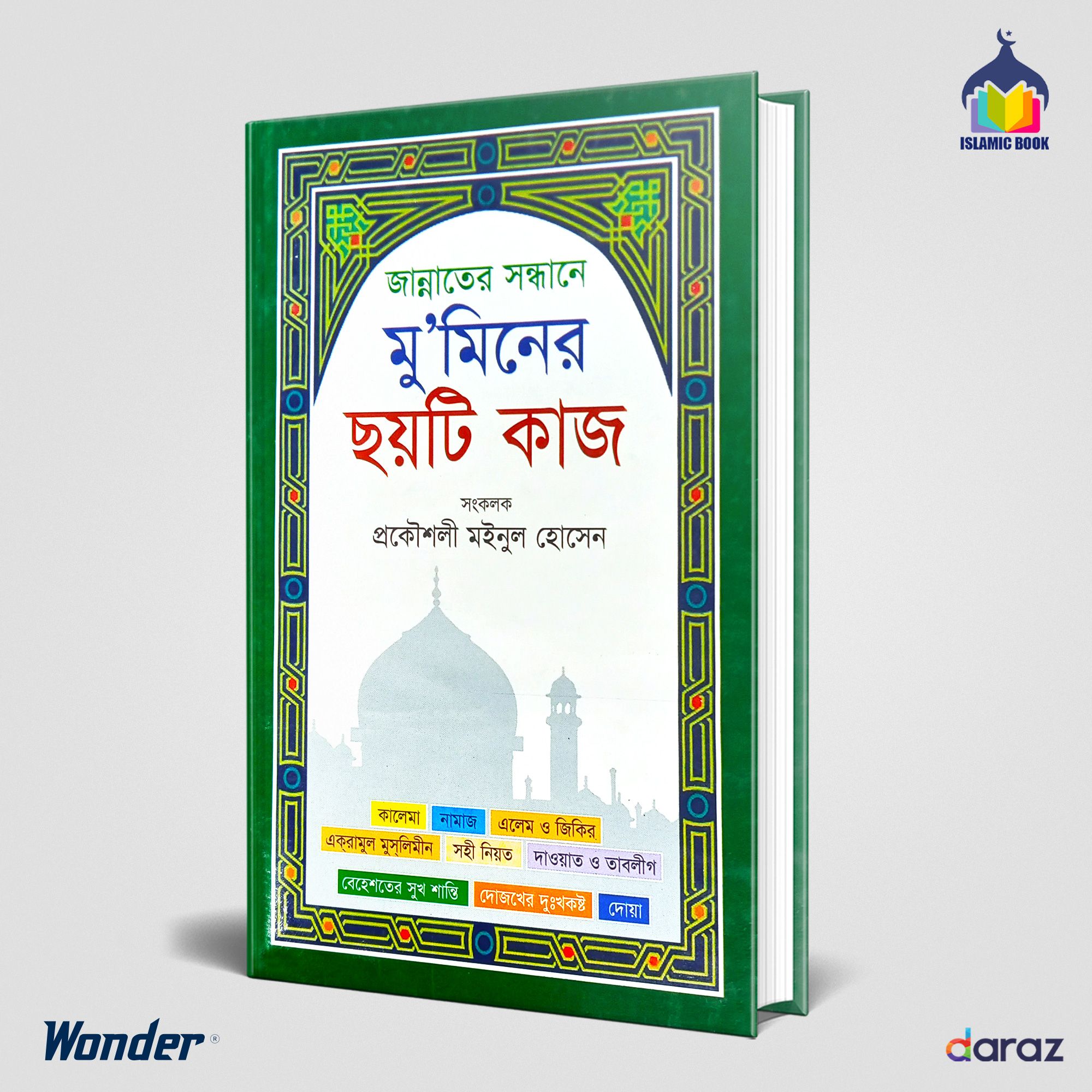জান্নাতের সন্ধানে মুমিনের ছয়টি কাজ । Islamic Book