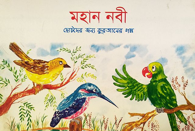 মহান নবী