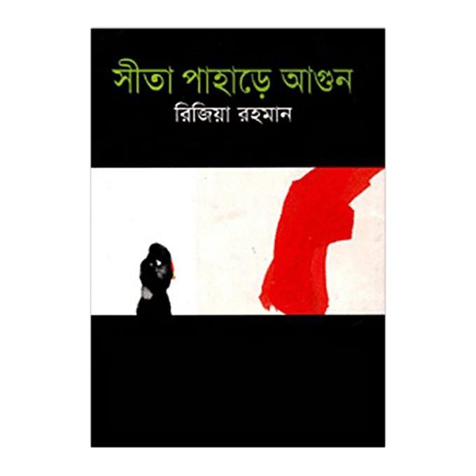 Shita pahare agun o pobitro narira - Rezia Rahman