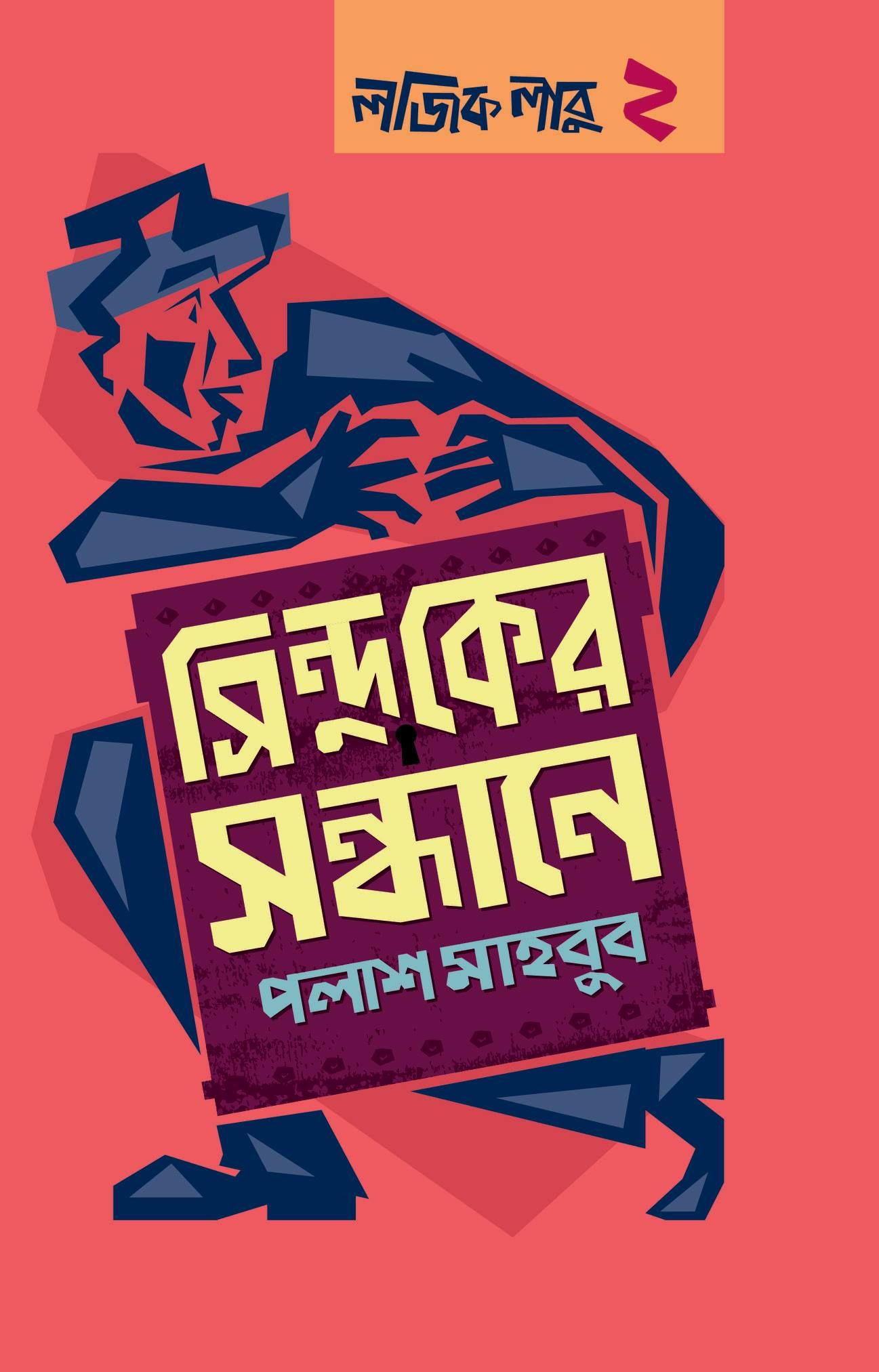 সিন্দুকের সন্ধানে - পলাশ মাহবুব