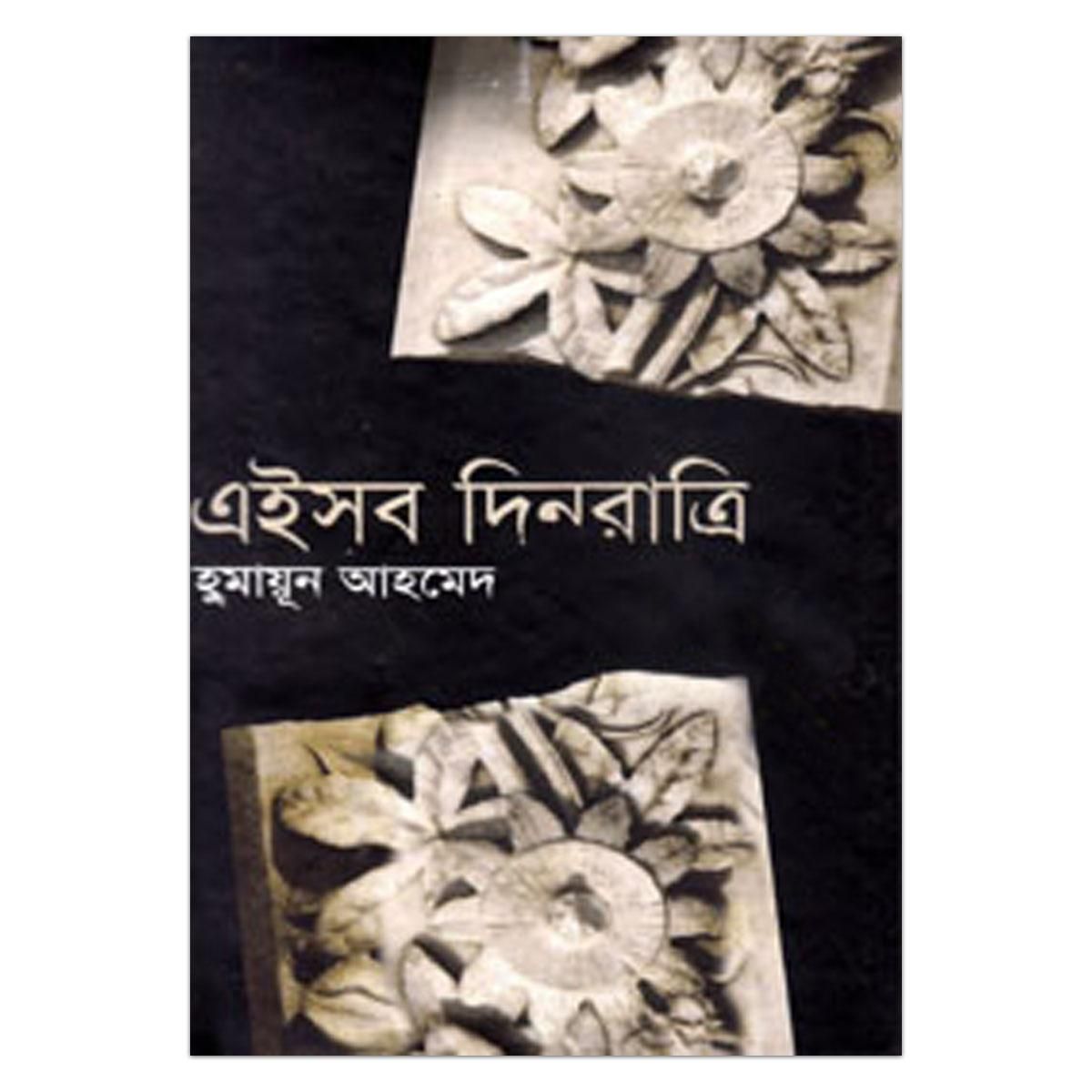 এইসব দিনরাত্রি হুমায়ূন আহমেদ