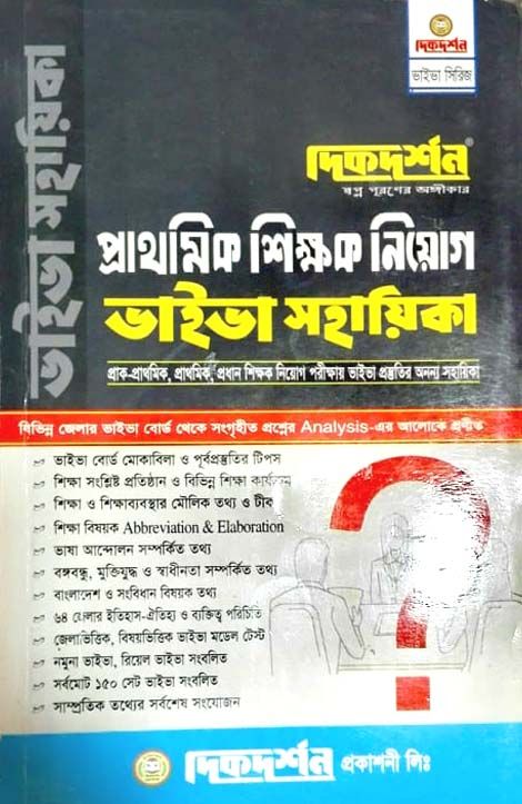 দিকদর্শন প্রাক-প্রাথমিক প্রাথমিক সহকারী শিক্ষক নিয়োগ ভাইভা সহায়িকা