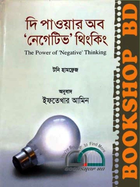 দি পাওয়ার অব নেগেটিভ থিংকিং