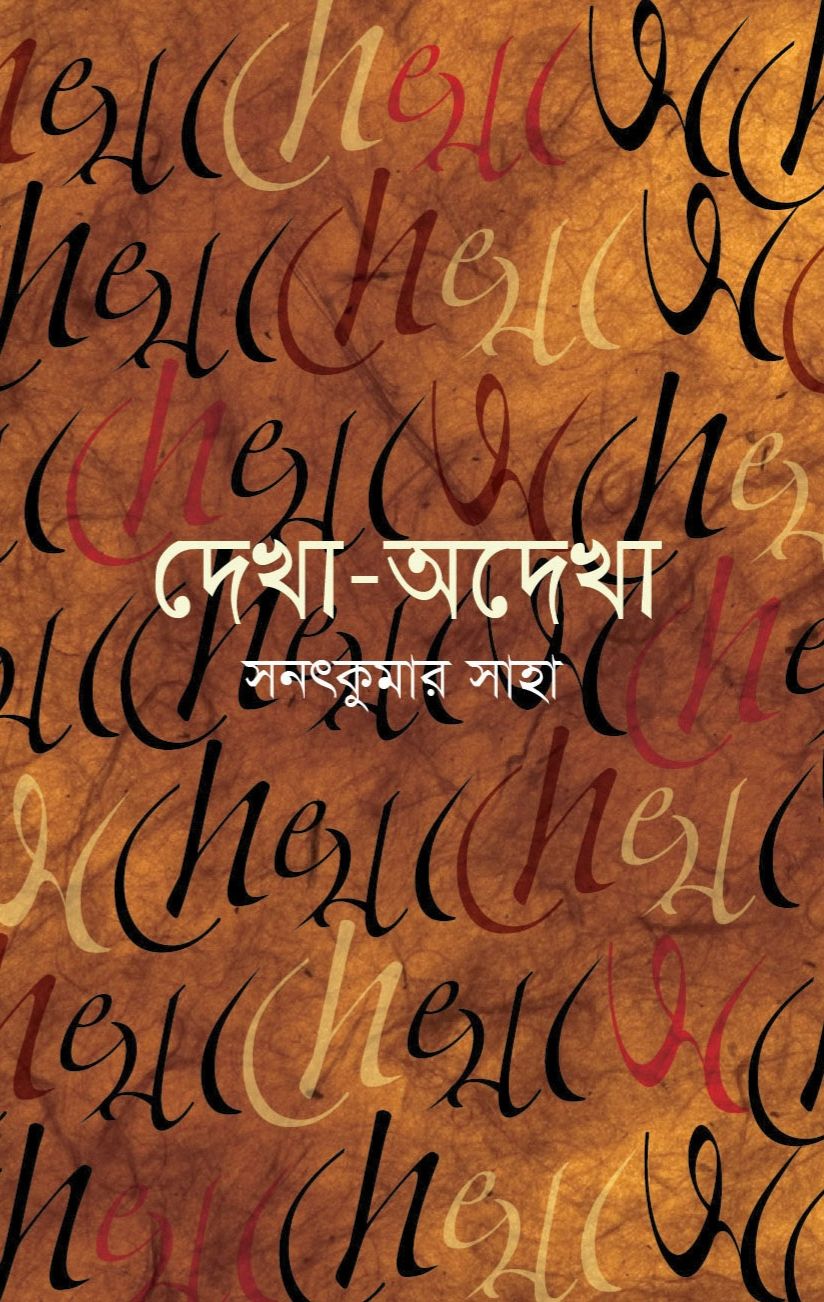 দেখা-অদেখা (হার্ডকভার)