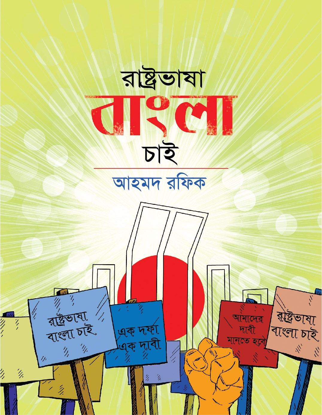 Rashtro Vasa Bangla Chai