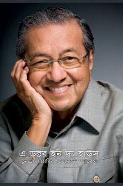 A Doctor In The House: Tun Dr. Mahathir Mohammad Er Sritikotha