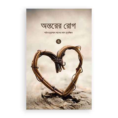 অন্তরের রোগ -২য় খণ্ড (পেপারব্যাক) by শাইখ মুহাম্মাদ বিন সালেহ আল মুনাজ্জিদ