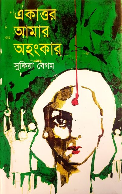 Ekattor Amar Ohongkar