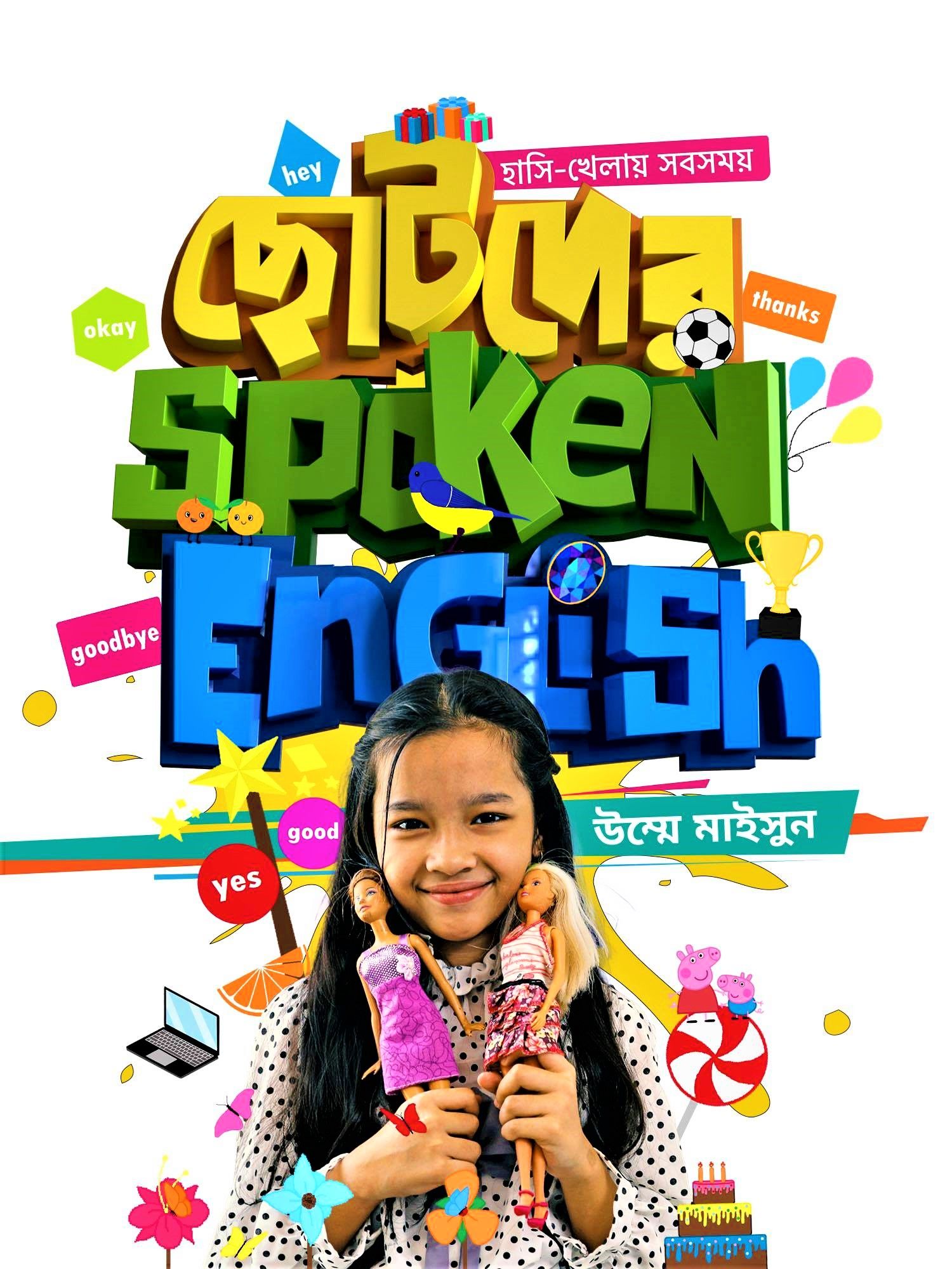 ছোটদের স্পোকেন ইংলিশ by উম্মে মাইসুন - Chotoder Spoken English by Umme Maisun