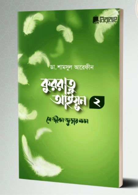 Kurratu aiyun 2 je jibon juray monon