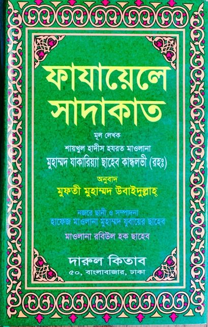 Fazail Sadaqat (Hardcover)