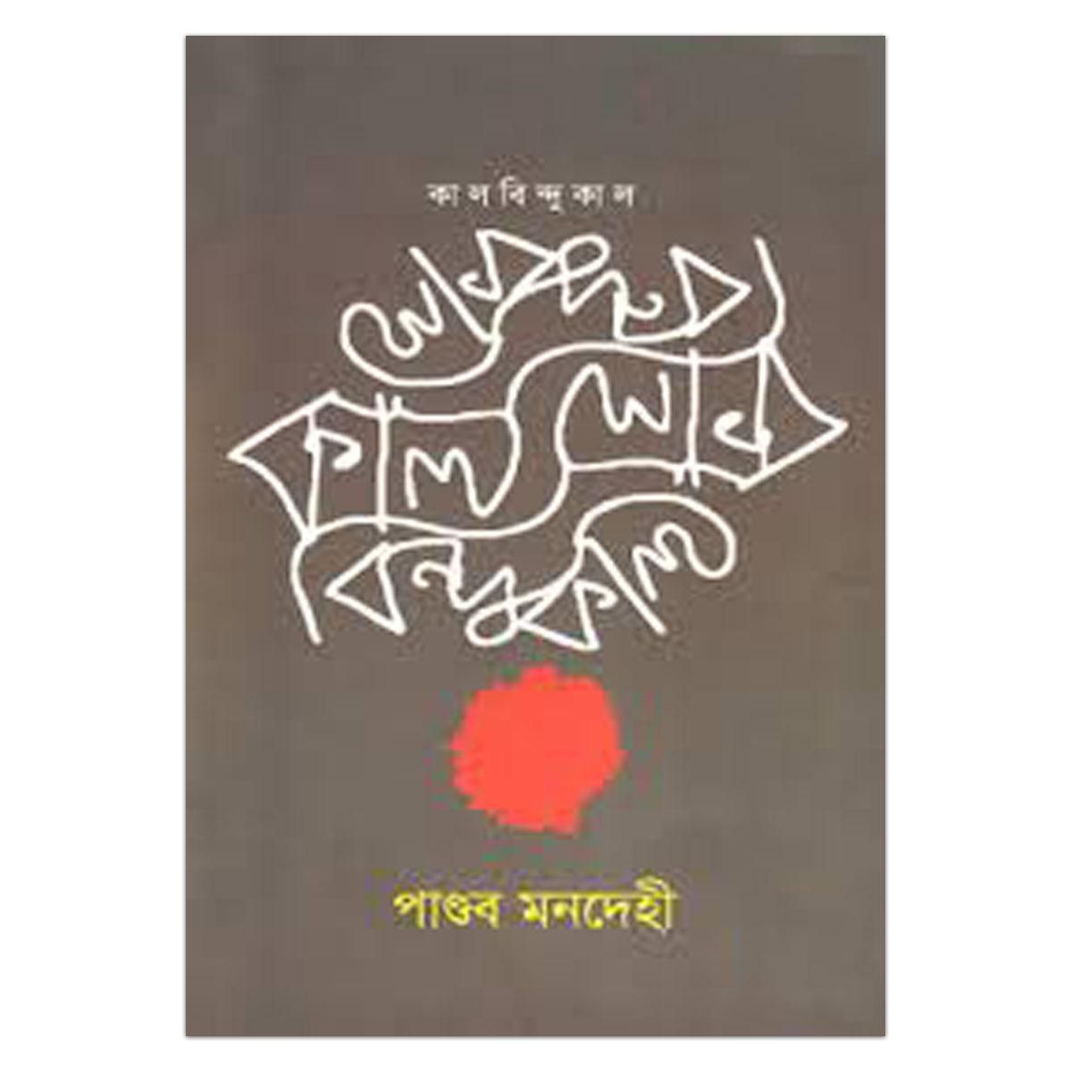 Kalobindukal by Pandav Mondehi