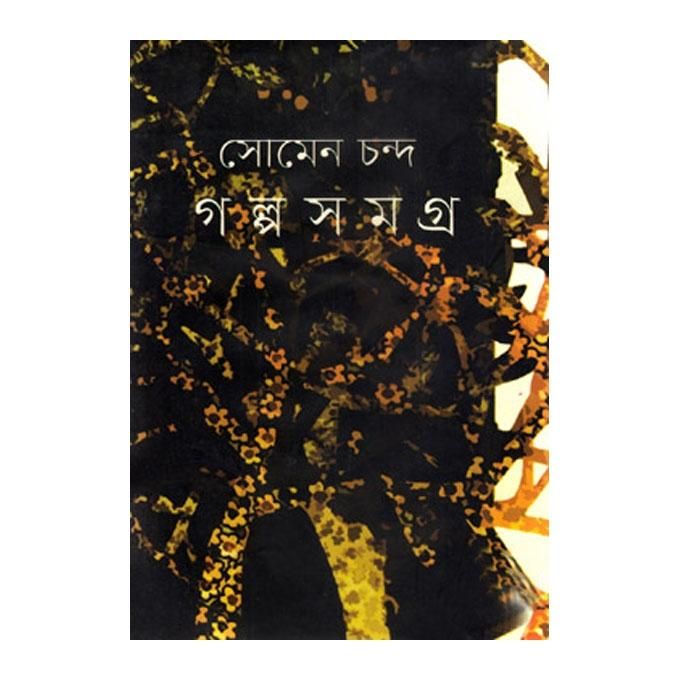 Somen Chanda Golposomogra by Badiur Rahman (Editor)