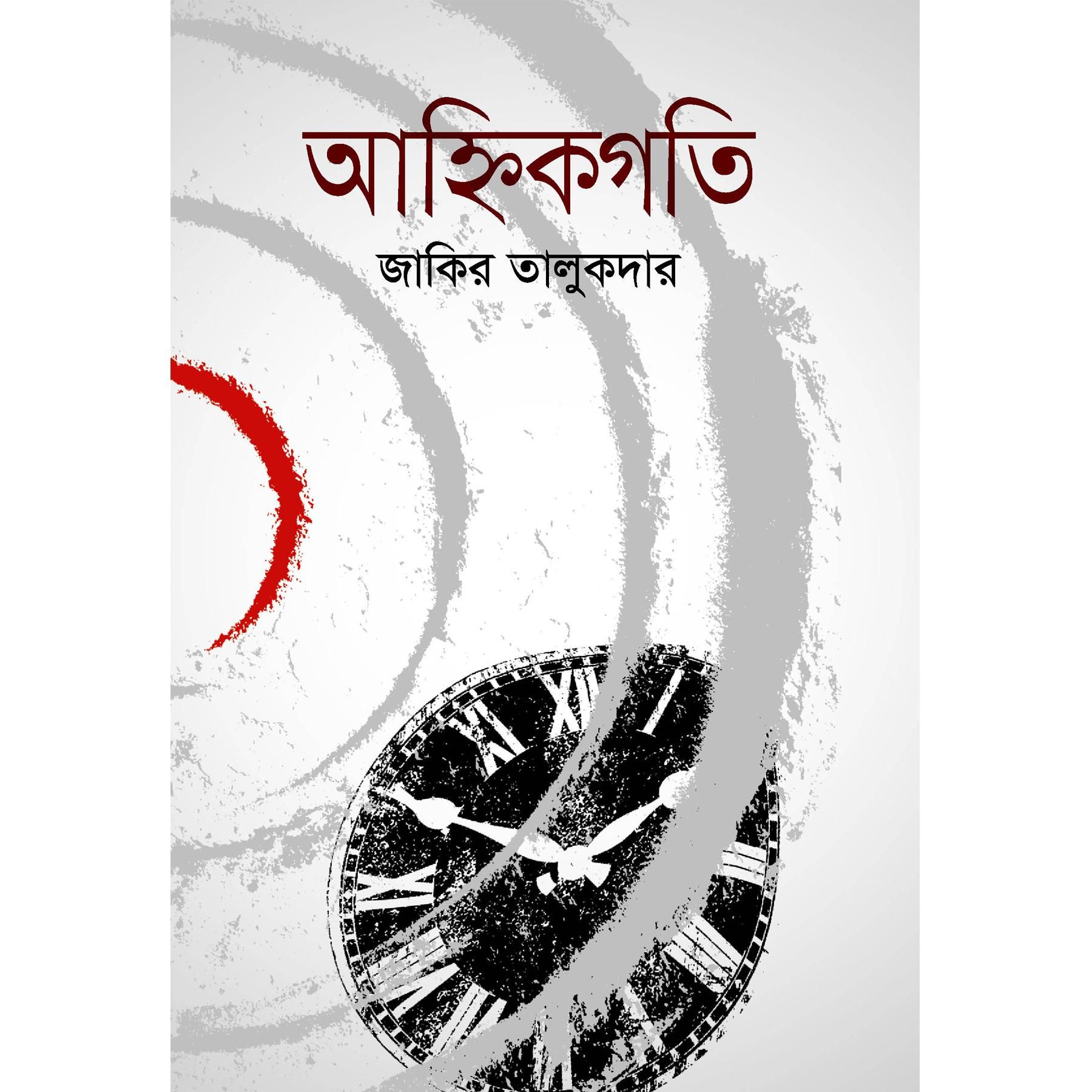 আহ্নিক গতি