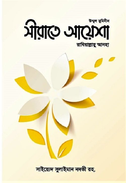 সীরাতে আয়েশা রাযিআল্লাহু আনহা  by সাইয়্যেদ সুলায়মান নদভী - Sirate Ayesha Raziallahu Anha By Saied Solaiman Nodvi