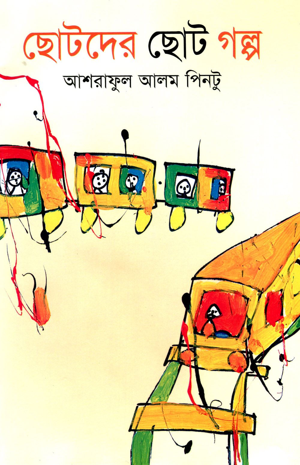 ছোটদের ছোট গল্প by আশরাফুল আলম পিনটু