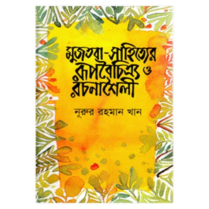 মুজতবা-সাহিত্যের রূপবৈচিত্র্য রচনাশৈলী