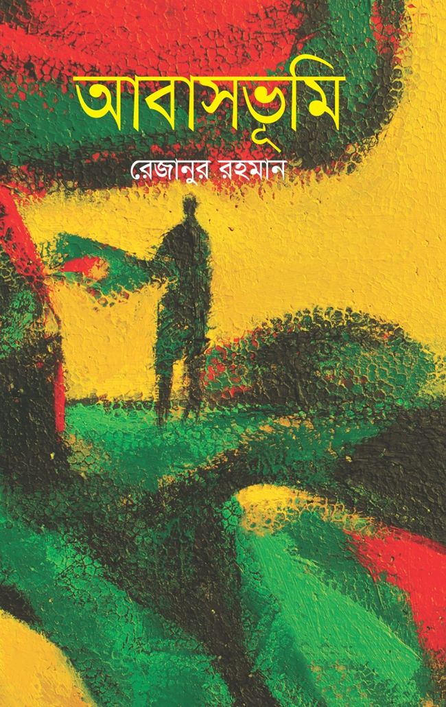 আবাসভূমি