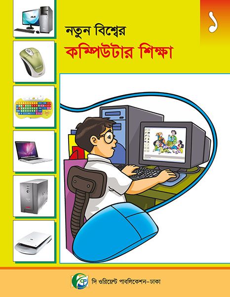 Notun Bishwer Computer Shikkha-1