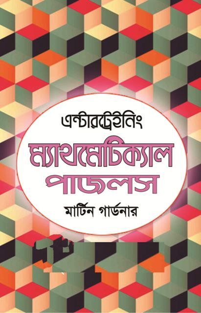 এন্টারট্রেইনিং ম্যাথমেটিক্যাল পাজলস