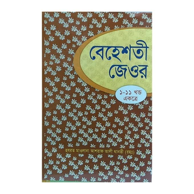 Behestir Jayor 1-11 Khondo Ekotre by Hazrat Mawlana Ashraf Ali Thanvi (R:)