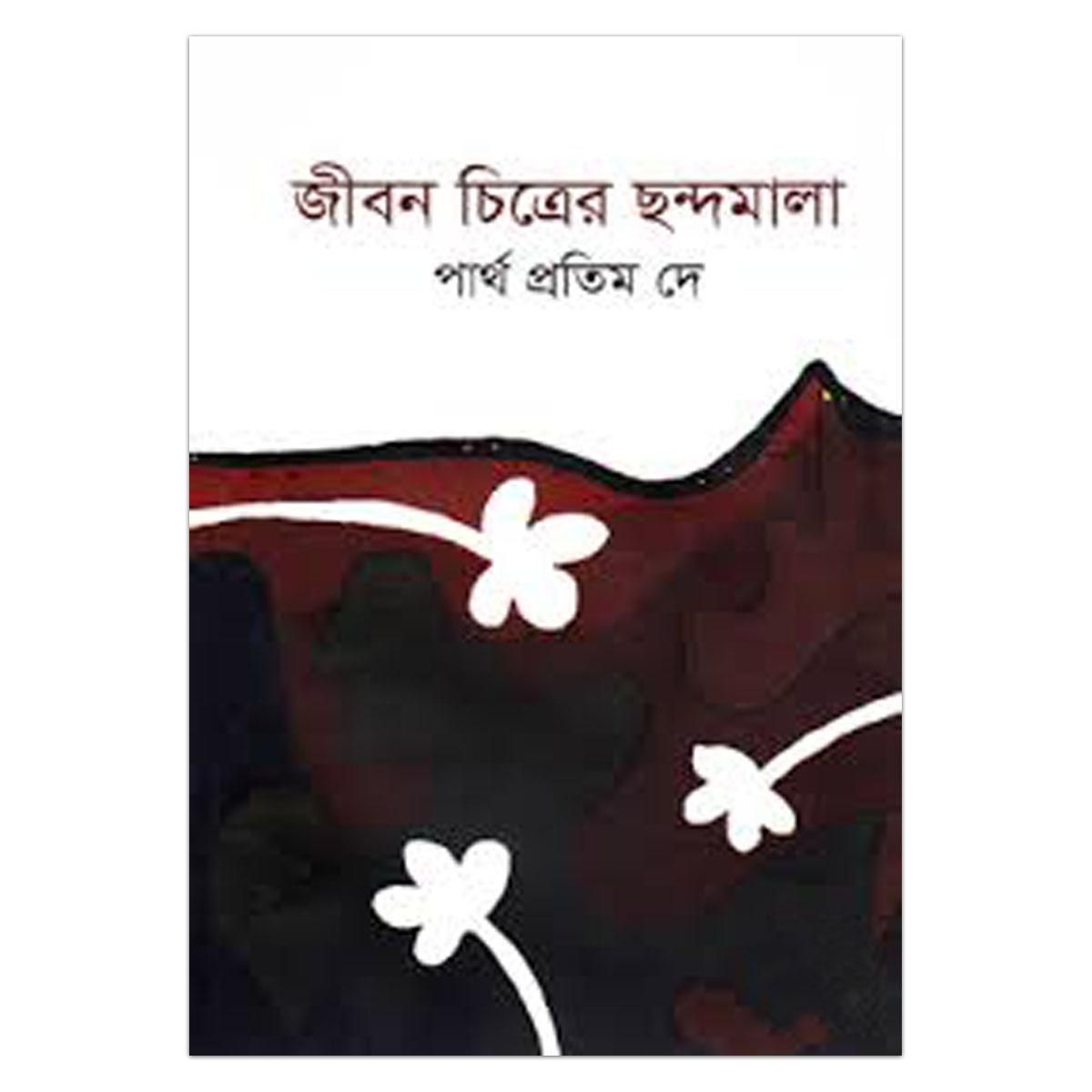 জীবন চিত্রের ছন্দমালাঃ পার্থ প্রতিম দে