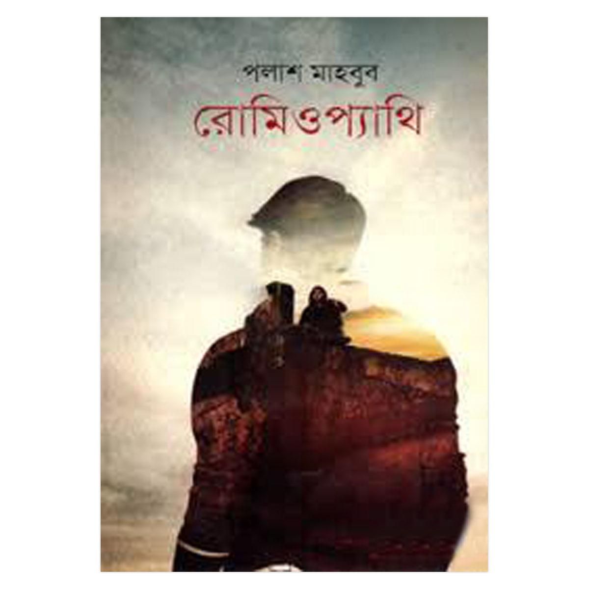 রোমিওপ্যাথি: পলাশ মাহবুব