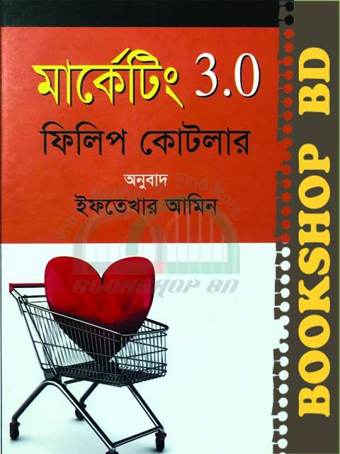 মার্কেটিং ৩.০ (হার্ডকভার)