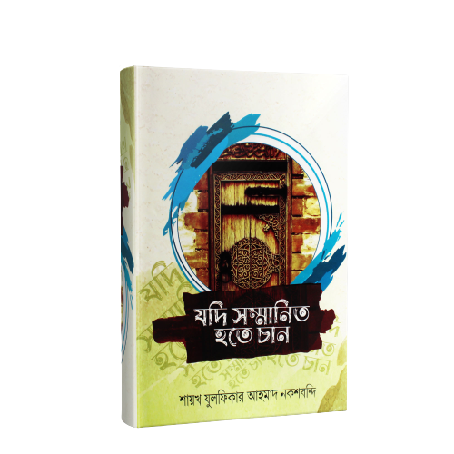 Jodi sommanito hote chan - shayekh julfikar ahmad noksobondhi - muntakhab prokashoni - islamic book