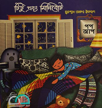 টিটু এবং মিনিবোট (পপ-আপ)