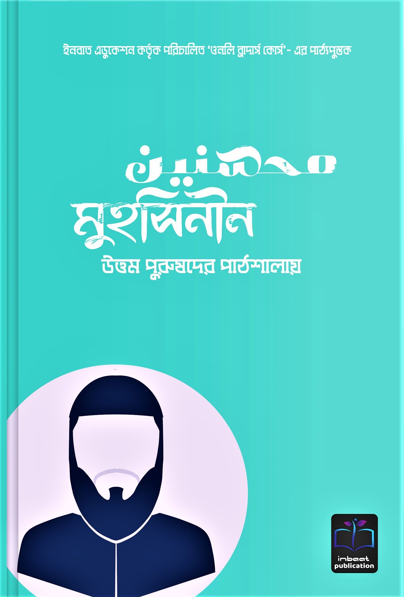 Muhsinin by Sheikh Abdullah Al Mamun