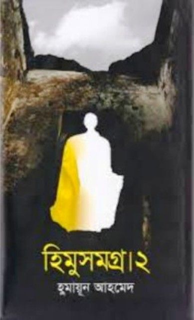 Himu Shomogro - 2