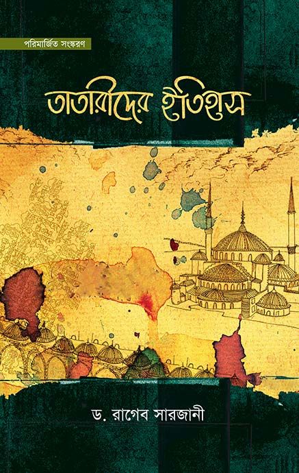 তাতারীদের ইতিহাস (হার্ডকভার) by মাওলানা মুহাম্মদ যাইনুল আবিদীন, ড. রাগিব সারজানি