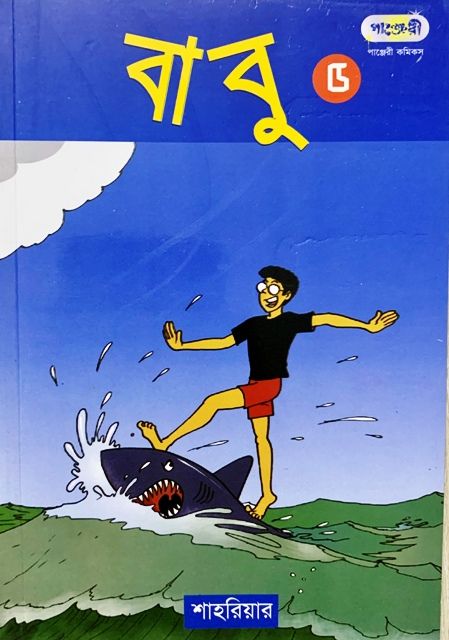 বাবু - ৫ (পেপারব্যাক)