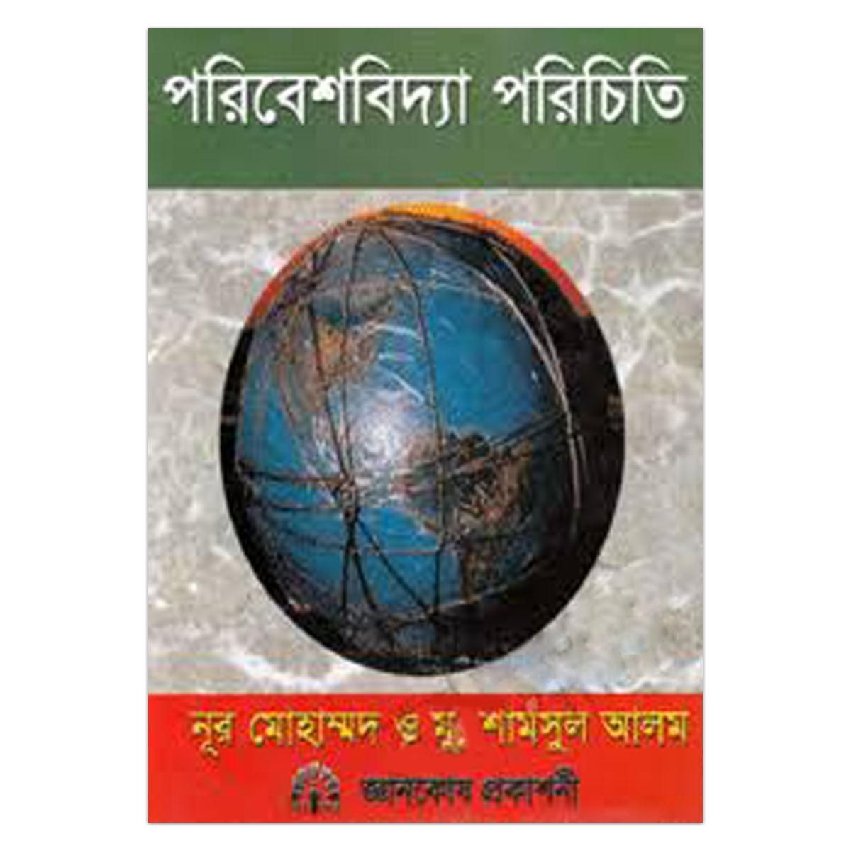 পরিবেশবিদ্যা পরিচিতি (নিউজ) - মু. শামসুল আলম এবং নূর মোহাম্মদ