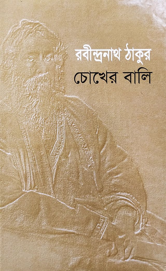 চোখের বালি (হার্ডকভার)