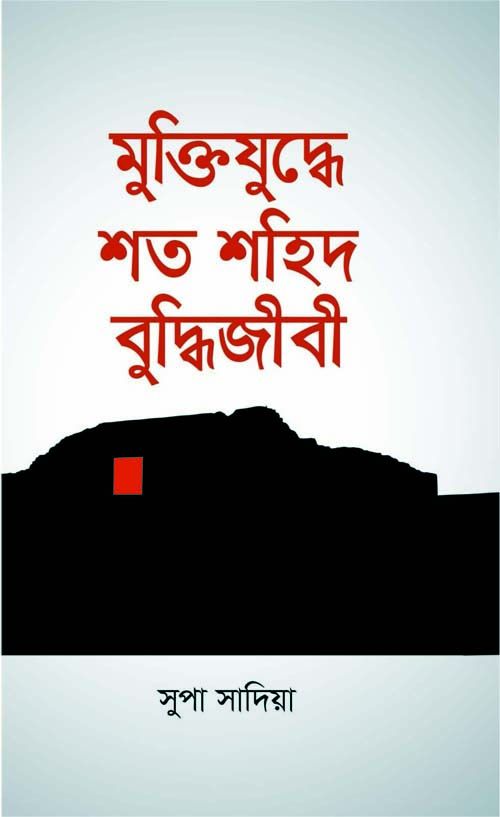 Muktijuddhey Shato Shaheed Buddijibee
