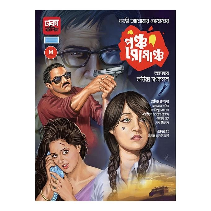 পঞ্চ রোমাঞ্চ: কাজী আনোয়ার হোসেন