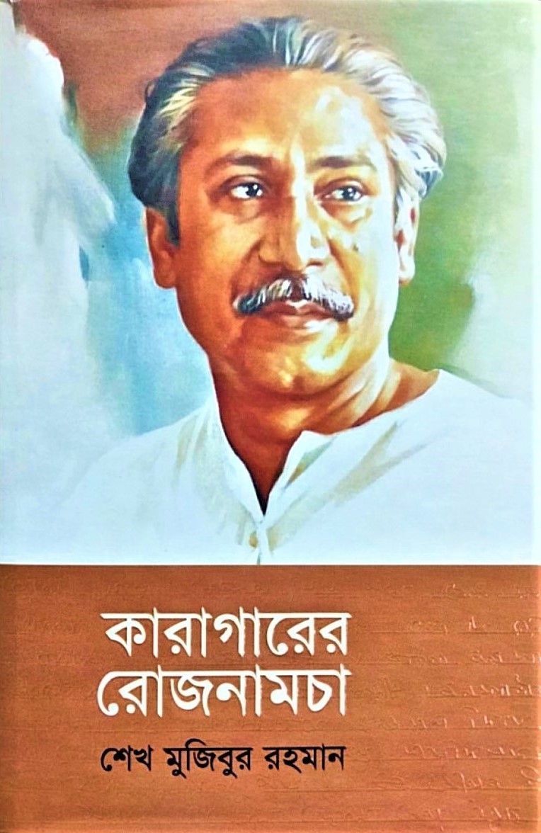 কারাগারের রোজনামচা by বঙ্গবন্ধু শেখ মুজিবুর রহমান - Karagarer Rojnamcha by Bongobondhu Sheikh Mujibur Rahman