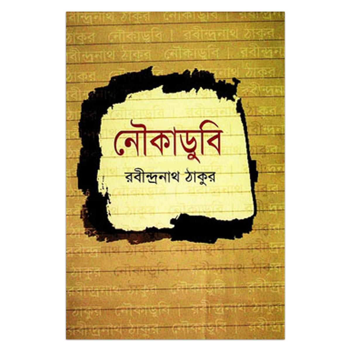 Nouka Dubi by Rabindranath Tagore