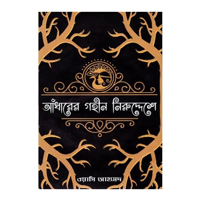 Adhare Gohin Niruddesh by Wasi Ahmed