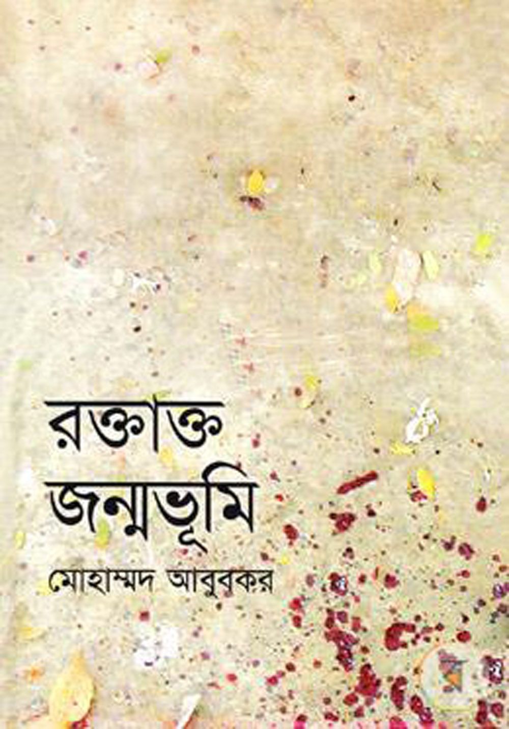 রক্তাক্ত জন্মভূমি (হার্ডকভার)