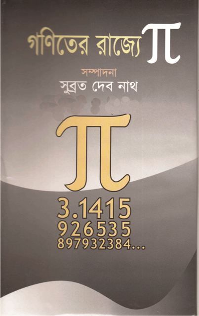 গণিতের রাজ্যে পাই