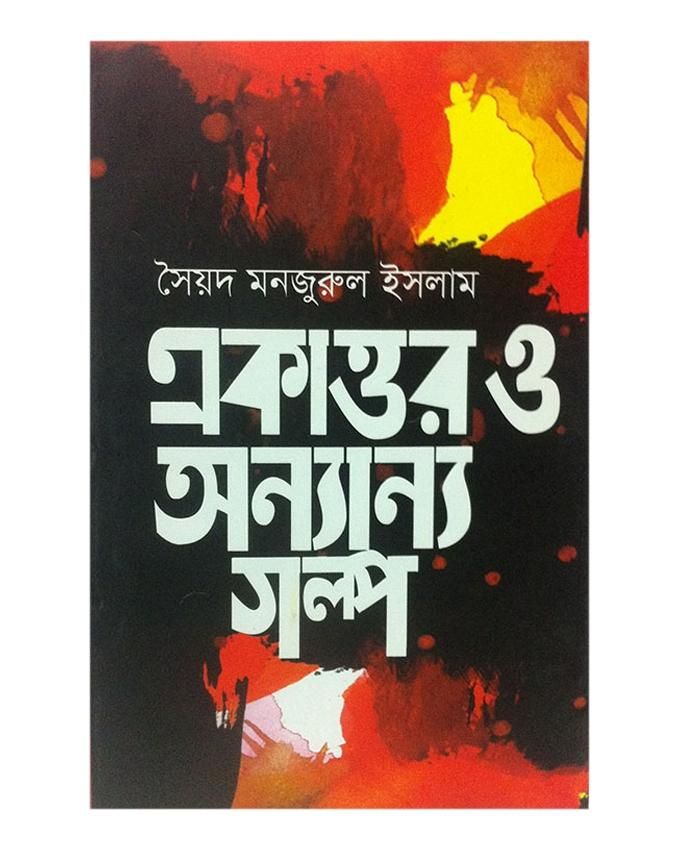 Ekattor o Onnanno Golpo by Syed Manzoorul Islam