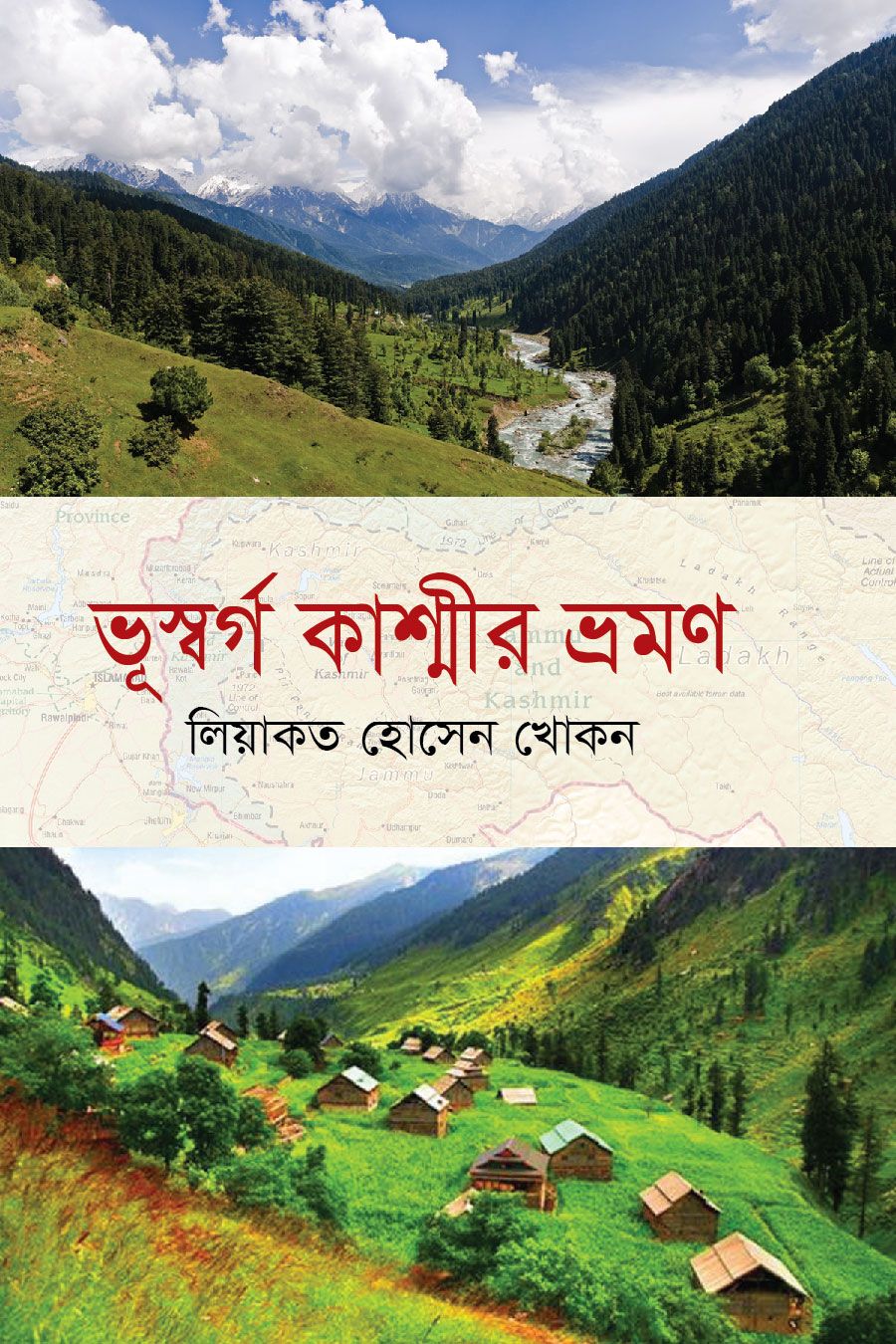 ভূস্বর্গ কাশ্মীর ভ্রমণ (পেপারব্যাক)