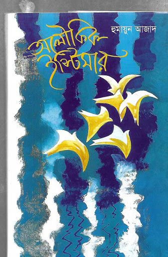 অলৌকিক ইস্টিমার (হার্ডকভার) by হুমায়ুন আজাদ