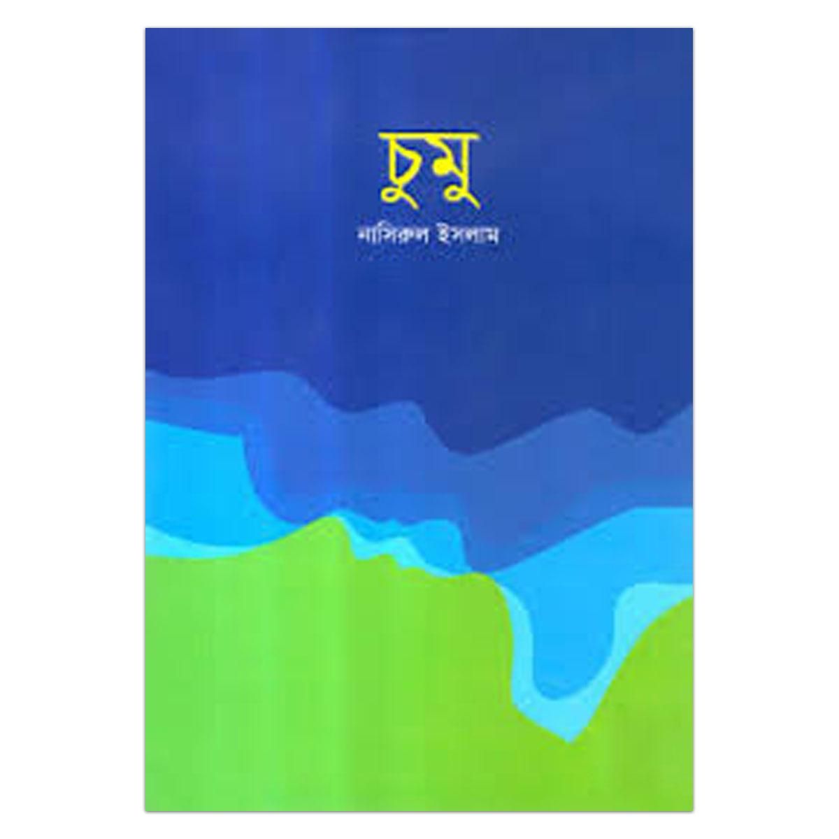 চুমুঃ নাসিরুল ইসলাম