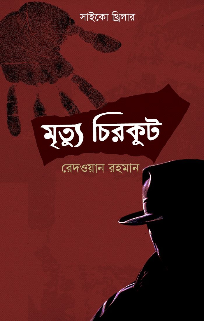 মৃত্যু চিরকুট